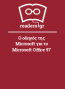 Ο οδηγός της Microsoft για το Microsoft Office 97