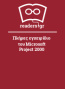 Πλήρες εγχειρίδιο του Microsoft Project 2000