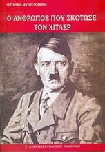 Ο άνθρωπος που σκότωσε τον Χίτλερ