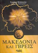 Μακεδονία και ύβρεις