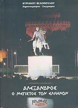 Αλέξανδρος ο μέγιστος των Ελλήνων