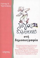 Λόγος ελληνικός στη δημοσιογραφία