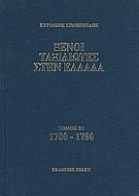 Ξένοι ταξιδιώτες στην Ελλάδα 1700 - 1780