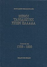 Ξένοι ταξιδιώτες στην Ελλάδα 1780 - 1800