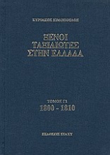 Ξένοι ταξιδιώτες στην Ελλάδα 1800 - 1810