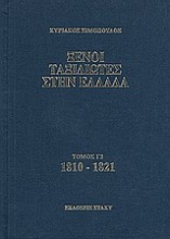 Ξένοι ταξιδιώτες στην Ελλάδα 1810 - 1821