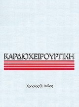 Καρδιοχειρουργική