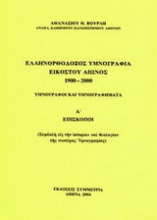Ελληνορθόδοξος υμνογραφία 20ού αιώνος 1900-2000