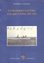 Το Πολεμικό Ναυτικό στη δικτατορία 1967-1974