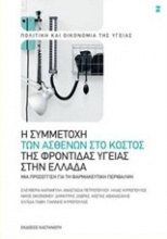 Η συμμετοχή των ασθενών στο κόστος της φροντίδας υγείας στην Ελλάδα