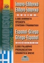 Ισπανο-ελληνικό, ελληνο-ισπανικό λεξικό τσέπης