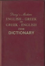 Αγγλοελληνικό - Ελληνοαγγλικό λεξικό