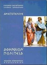Αριστοτέλους Αθηναίων Πολιτεία