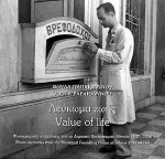 Λεύκωμα ζωής: Φωτογραφικές αναμνήσεις από το Δημοτικό Βρεφοκομείο Αθηνών 1947-1950