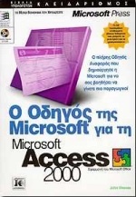 Ο οδηγός της Microsoft για τη Microsoft Access 2000