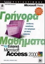 Γρήγορα μαθήματα στην ελληνική Microsoft Access 2000