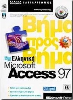 Ελληνική Microsoft Access 97 βήμα προς βήμα