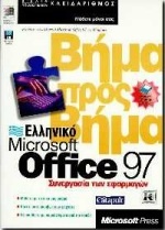 Ελληνικό Microsoft Office 97 συνεργασία των εφαρμογών βήμα προς βήμα