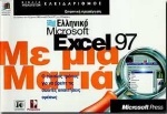 Ελληνικό Microsoft Excel 97 με μια ματιά