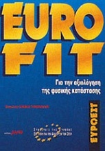 Eurofit: Για την αξιολόγηση της φυσικής κατάστασης