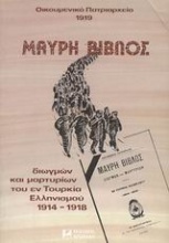 Μαύρη βίβλος διωγμών και μαρτυρίων του εν Τουρκία Ελληνισμού 1914-1918