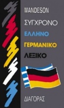 Σύγχρονο ελληνογερμανικό λεξικό