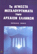 Άγνωστα μεγαλουργήματα των αρχαίων Ελλήνων