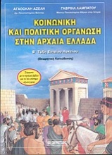 Κοινωνική και πολιτική οργάνωση στην αρχαία Ελλάδα Β΄ λυκείου