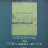 Αρχιτέκτονες της νεοκλασικής Αθήνας