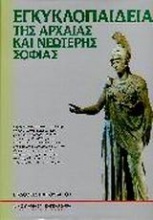 Εγκυκλοπαίδεια της αρχαίας και νεώτερης σοφίας
