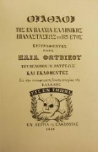 Οι άθλοι της εν Βλαχία ελληνικής επαναστάσεως το 1821 έτος