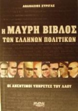 Η μαύρη βίβλος των Ελλήνων πολιτικών