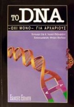 Το DNA -όχι μόνο- για αρχάριους