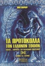 Τα πρωτόκολλα των Ελλήνων σοφών