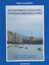 Αρχιτεκτονική και πολεοδομία στη μεταπολεμική Θεσσαλονίκη
