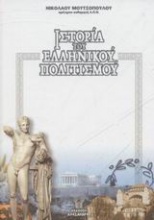 Ιστορία του ελληνικού πολιτισμού