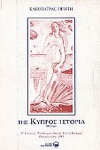 Της Κύπρος ιστορία