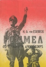 Ρόμμελ: Το γερμανικό Afrika Corps