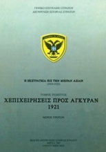 Η εκστρατεία εις την Μικράν Ασίαν (1919-1922): Επιχειρήσεις προς Άγκυραν 1921