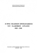 Η προς πόλεμον προπαρασκευή του ελληνικού στρατού, 1923-1940