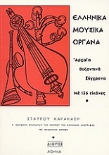 Ελληνικά μουσικά όργανα