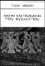 Ακμή και παρακμή του Βυζαντίου