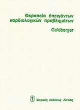 Θεραπεία επειγόντων καρδιολογικών προβλημάτων