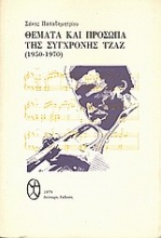 Θέματα και πρόσωπα της σύγχρονης τζαζ (1950-1970)