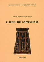 Η ποδιά της Καραγκούνας