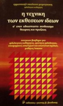 Η τεχνική των εκθέσεων ιδεών σ' έναν αδιάσπαστο συνδυασμό θεωρίας και πράξεως