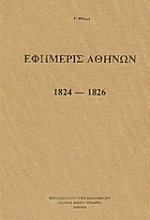 Εφημερίς Αθηνών 1824 - 1826