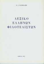 Λεξικό Ελλήνων φιλοτελιστών