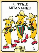 Οι τρεις μπανάνες