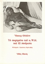 Το πορτραίτο του κ. W.H. και 12 ποιήματα
